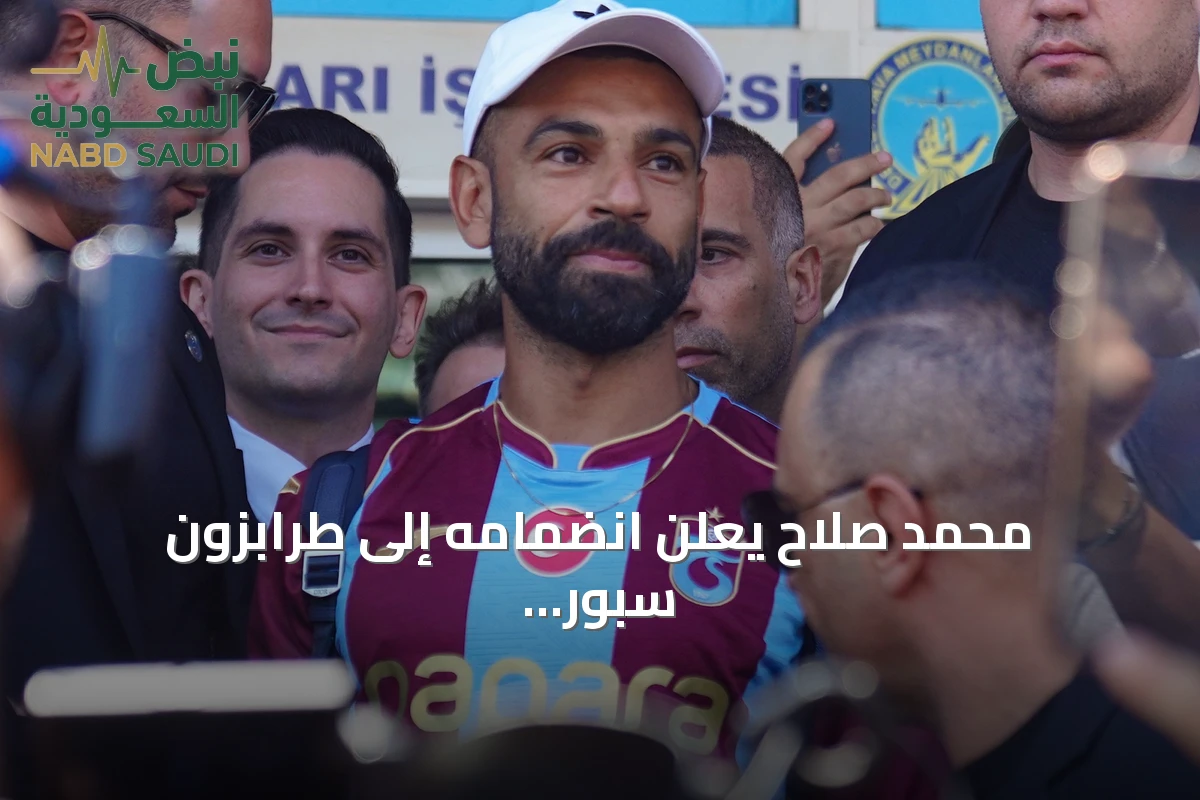 محمد صلاح يعلن انضمامه إلى طرابزون سبور في انتقال حر