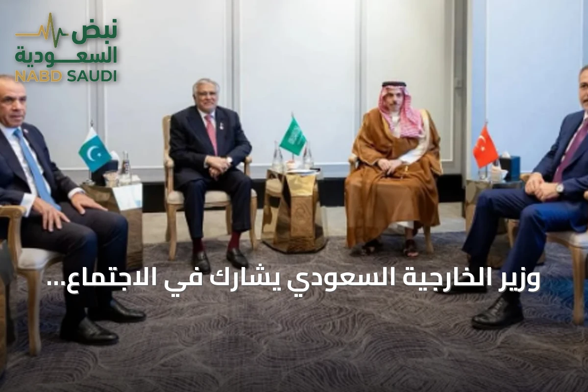 وزير الخارجية السعودي يشارك في الاجتماع الخامس للأطراف الإقليمية الأربعة في عمّان