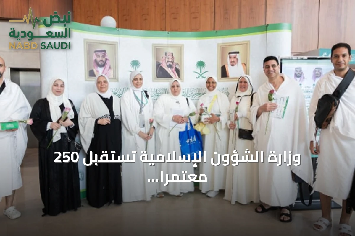 وزارة الشؤون الإسلامية تستقبل 250 معتمراً من 23 دولة في الدفعة الثانية لبرنامج خادم الحرمين