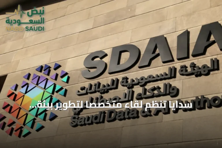 سدايا تنظم لقاءً متخصصًا لتطوير بيئة تراخيص وشهادات الاعتماد في مجال حماية البيانات الشخصية