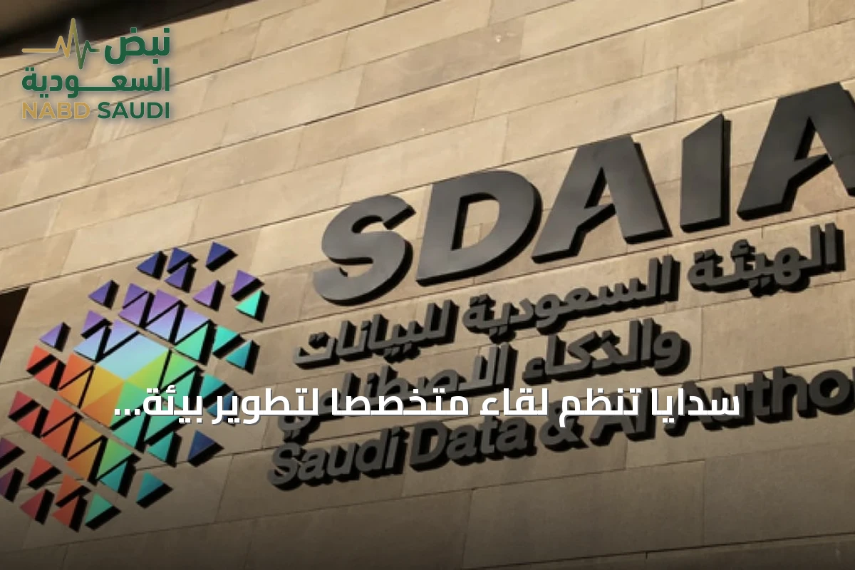 سدايا تنظم لقاءً متخصصًا لتطوير بيئة تراخيص وشهادات الاعتماد في مجال حماية البيانات الشخصية