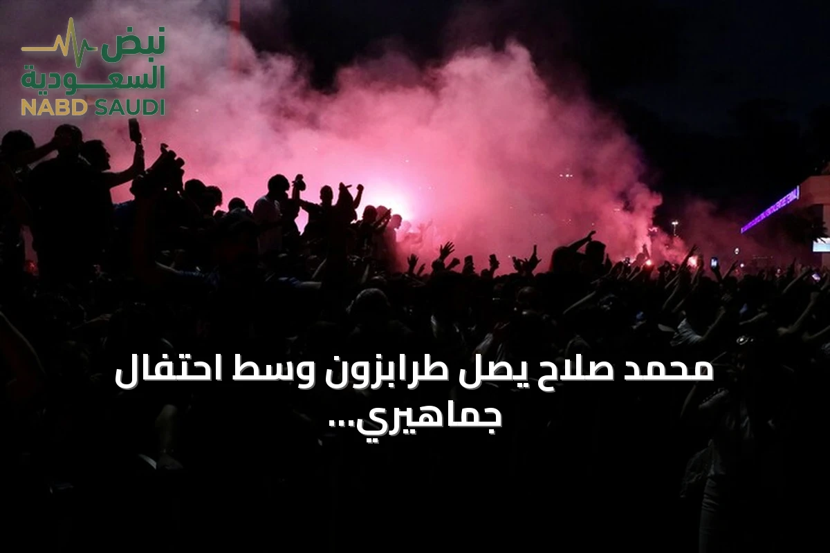 محمد صلاح يصل طرابزون وسط احتفال جماهيري ضخم