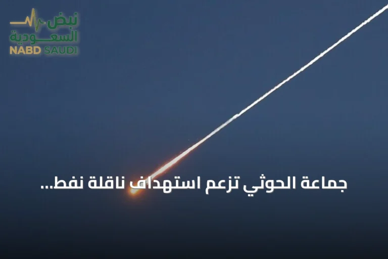 جماعة الحوثي تزعم استهداف ناقلة نفط سعودية ثانية في خليج عدن بصاروخ باليستي