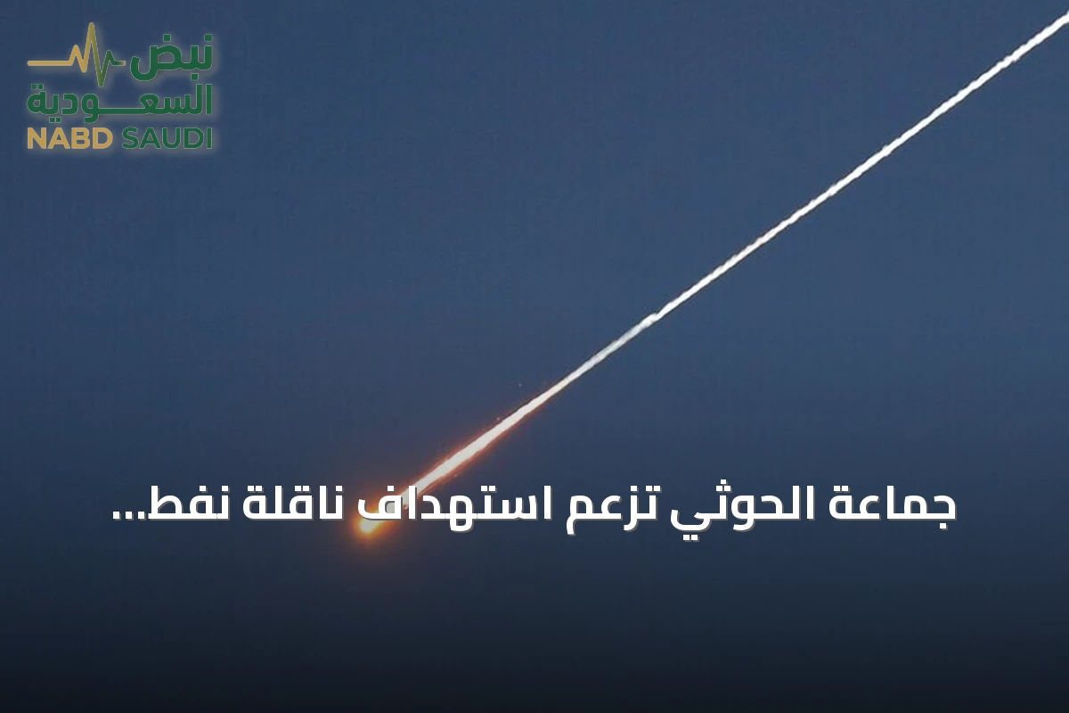 جماعة الحوثي تزعم استهداف ناقلة نفط سعودية ثانية في خليج عدن بصاروخ باليستي
