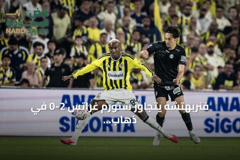 فنربهتشه يتجاوز شتورم غراتس 2-0 في ذهاب تصفيات الأبطال