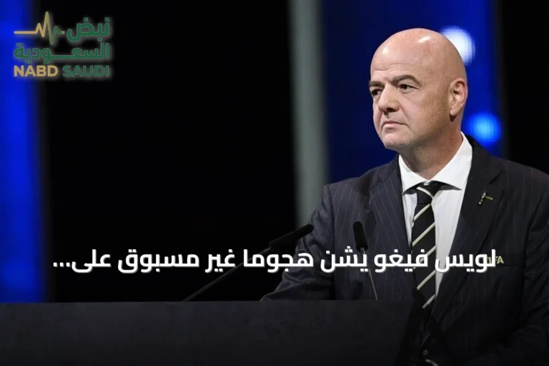 لويس فيغو يشن هجوماً غير مسبوق على إنفانتينو ويطالب برحيله الفوري