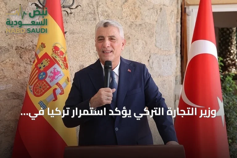 وزير التجارة التركي يؤكد استمرار تركيا في جذب الاستثمارات العالمية