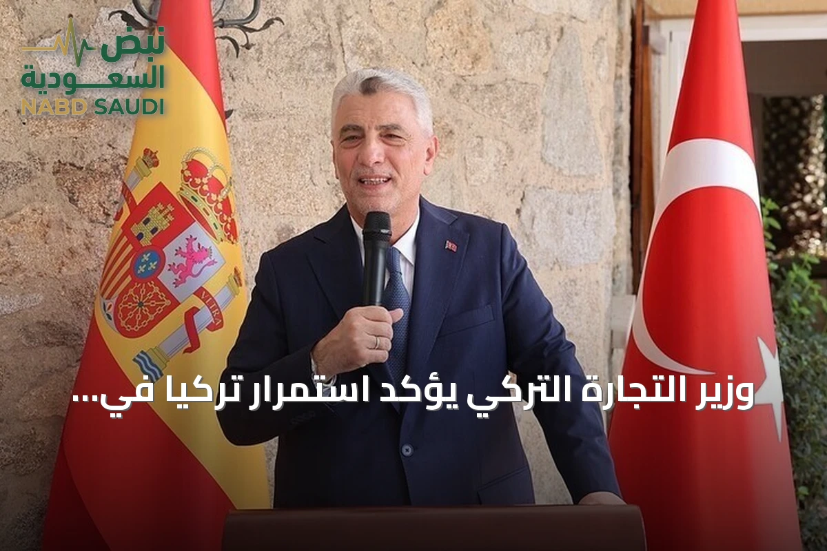 وزير التجارة التركي يؤكد استمرار تركيا في جذب الاستثمارات العالمية