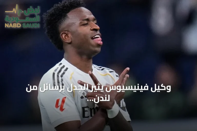وكيل فينيسيوس يثير الجدل برسائل من لندن ومدريد
