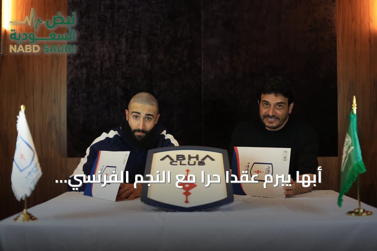 أبها يبرم عقداً حراً مع النجم الفرنسي نبيل فكير