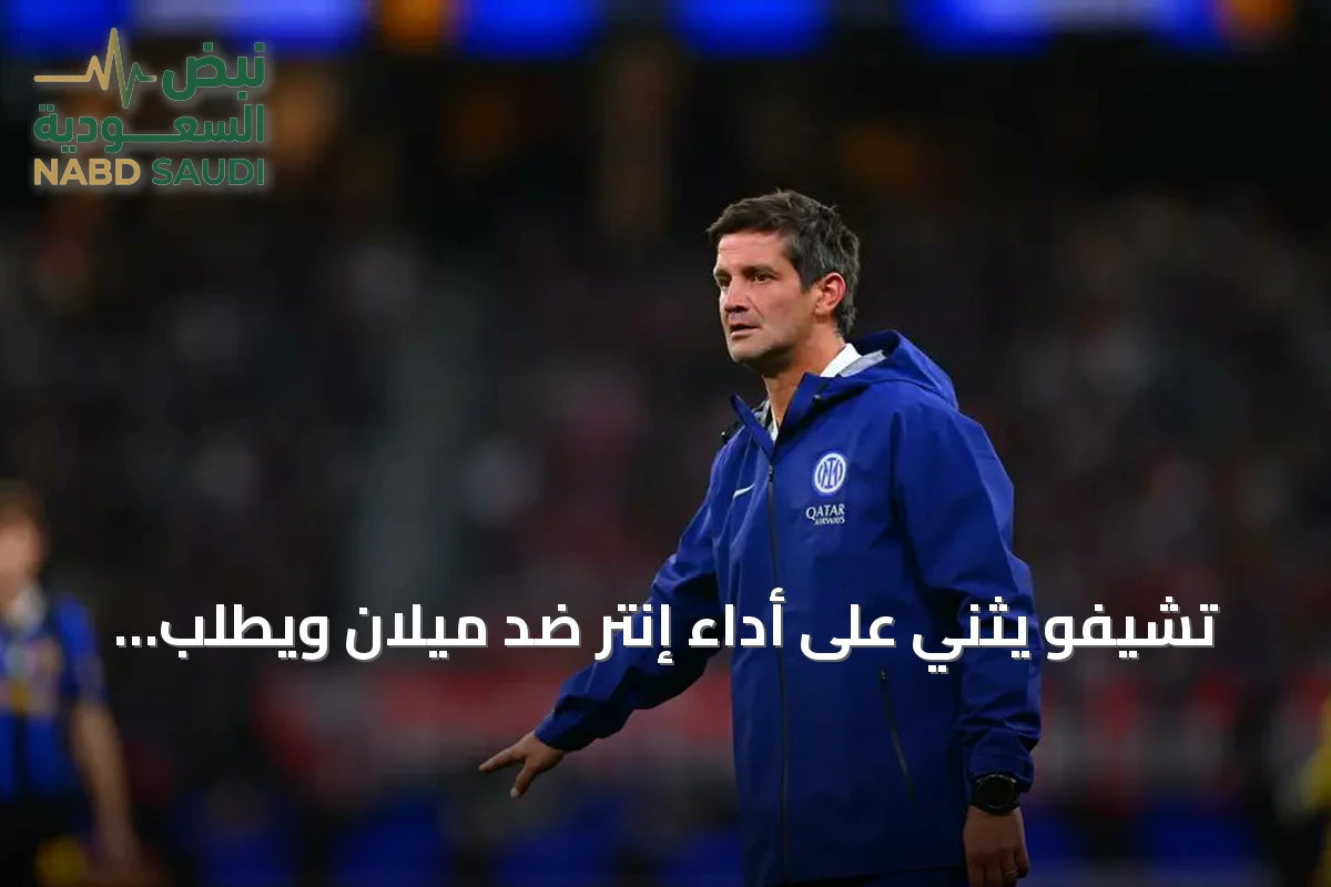 تشيفو يثني على أداء إنتر ضد ميلان ويطلب مواصلة تحسين الأداء