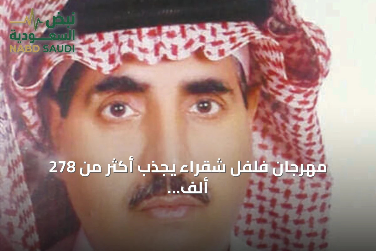 مهرجان فلفل شقراء يجذب أكثر من 278 ألف زائر ويخطط للتوسع المستقبلي