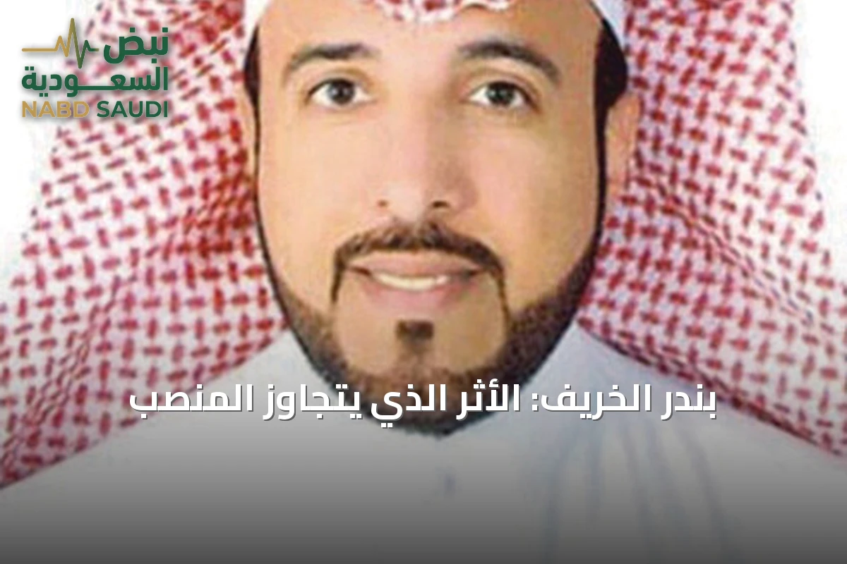 بندر الخريف: الأثر الذي يتجاوز المنصب