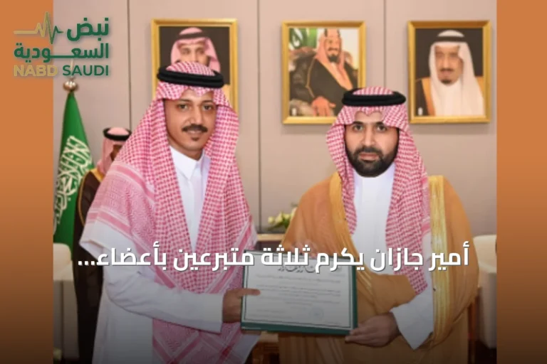 أمير جازان يكرّم ثلاثة متبرعين بأعضاء لإنقاذ أرواح المرضى