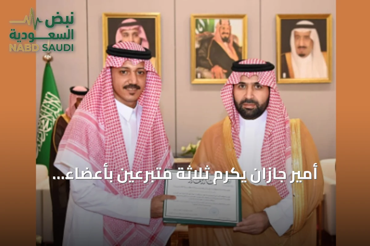 أمير جازان يكرّم ثلاثة متبرعين بأعضاء لإنقاذ أرواح المرضى
