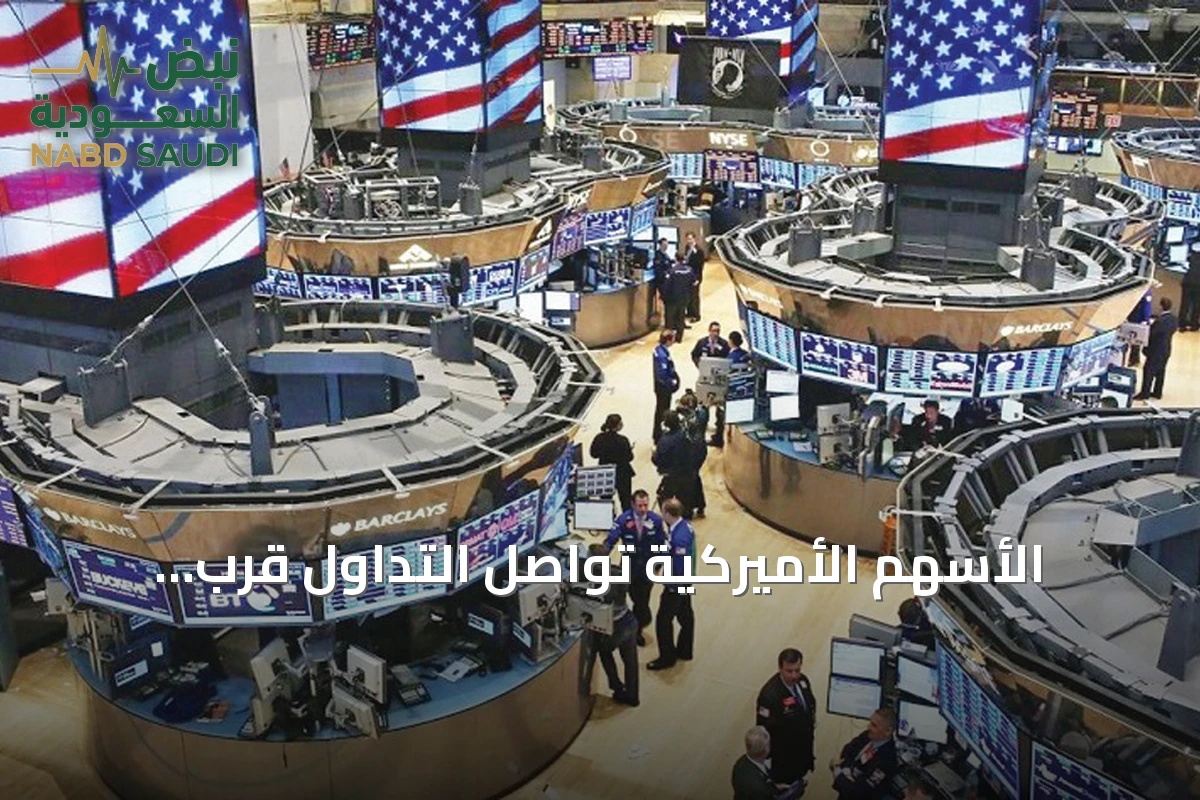 الأسهم الأميركية تواصل التداول قرب ذرواتها التاريخية مع تراجع طفيف