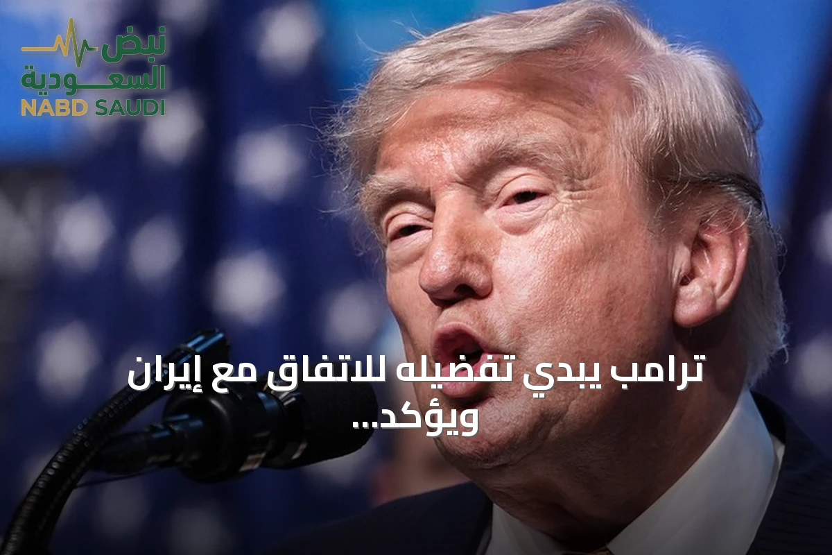 ترامب يبدي تفضيله للاتفاق مع إيران ويؤكد بقاء الخيار العسكري قائماً
