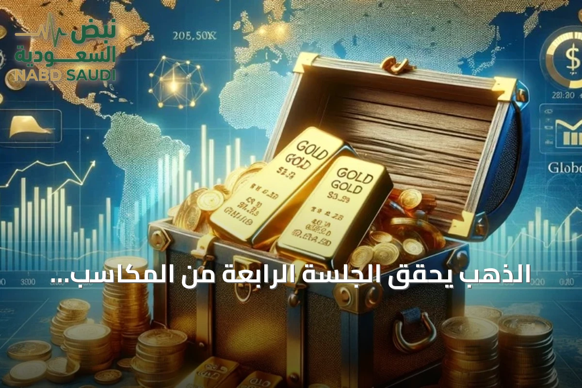 الذهب يحقق الجلسة الرابعة من المكاسب مسجلاً 4285.69 دولاراً للأوقية