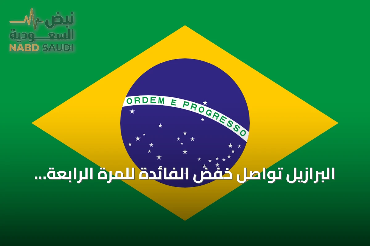 البرازيل تواصل خفض الفائدة للمرة الرابعة وسط تحديات انتخابية وتضخمية