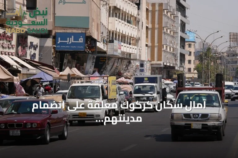 آمال سكان كركوك معلقة على انضمام مدينتهم لاتحاد بلديات العالم التركي