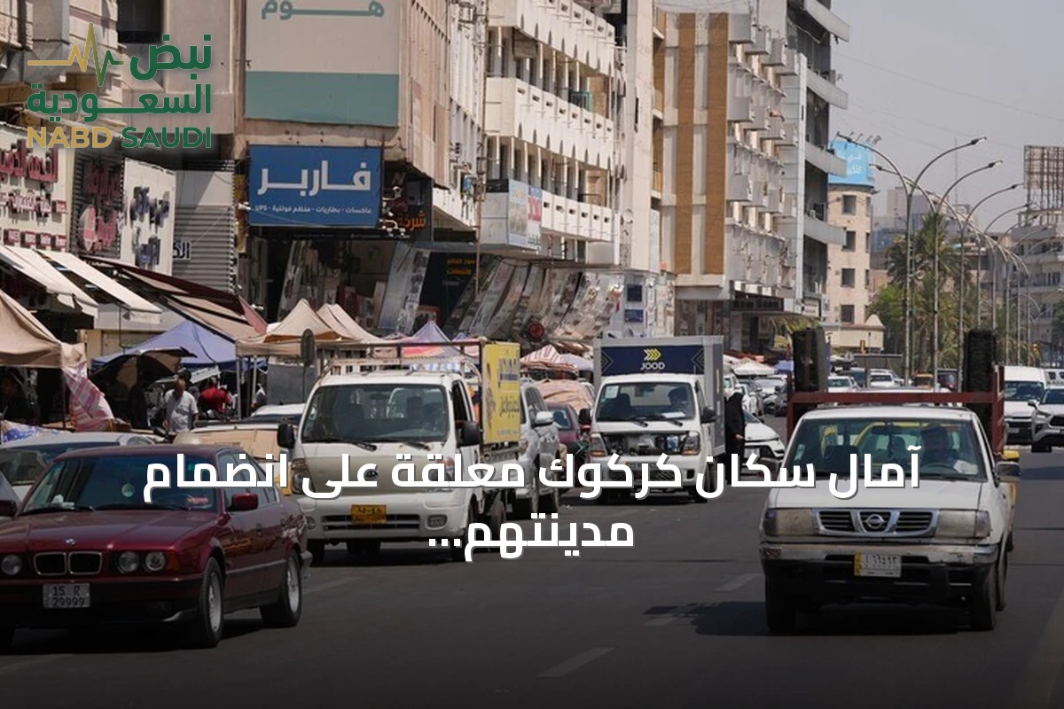 آمال سكان كركوك معلقة على انضمام مدينتهم لاتحاد بلديات العالم التركي