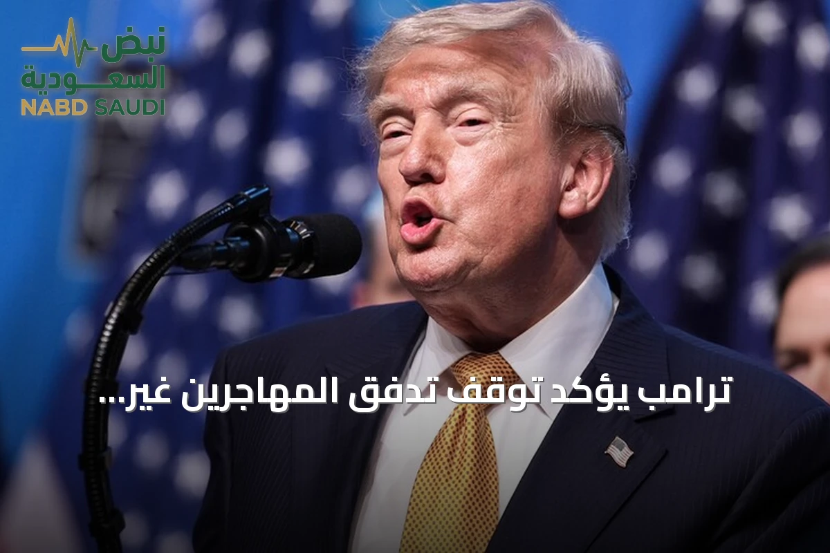 ترامب يؤكد توقف تدفق المهاجرين غير النظاميين إلى أمريكا منذ 15 شهرًا