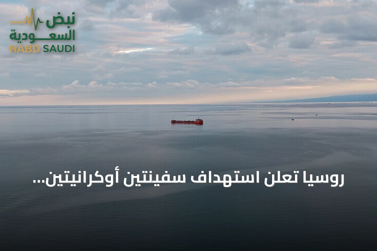 روسيا تعلن استهداف سفينتين أوكرانيتين تنقلان شحنات عسكرية بالبحر الأسود