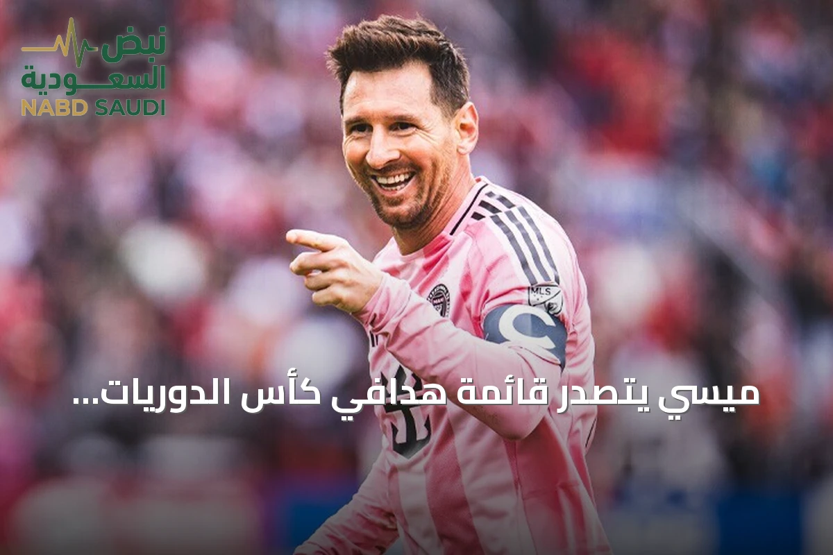 ميسي يتصدر قائمة هدافي كأس الدوريات التاريخية بعد ثنائية في مرمى سان لويس