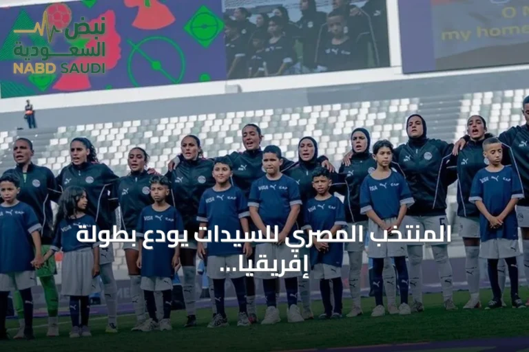 المنتخب المصري للسيدات يودع بطولة إفريقيا للأمم بعد هزيمة ثالثة أمام نيجيريا
