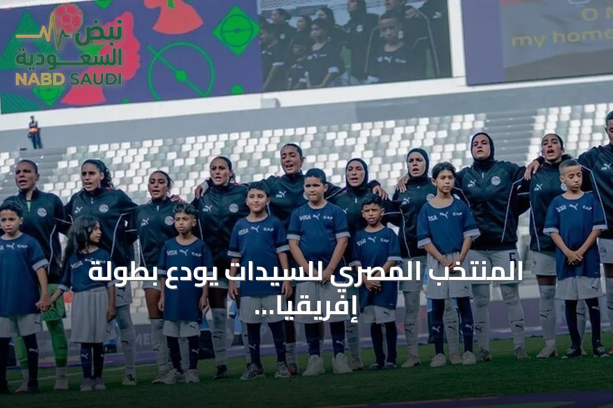 المنتخب المصري للسيدات يودع بطولة إفريقيا للأمم بعد هزيمة ثالثة أمام نيجيريا