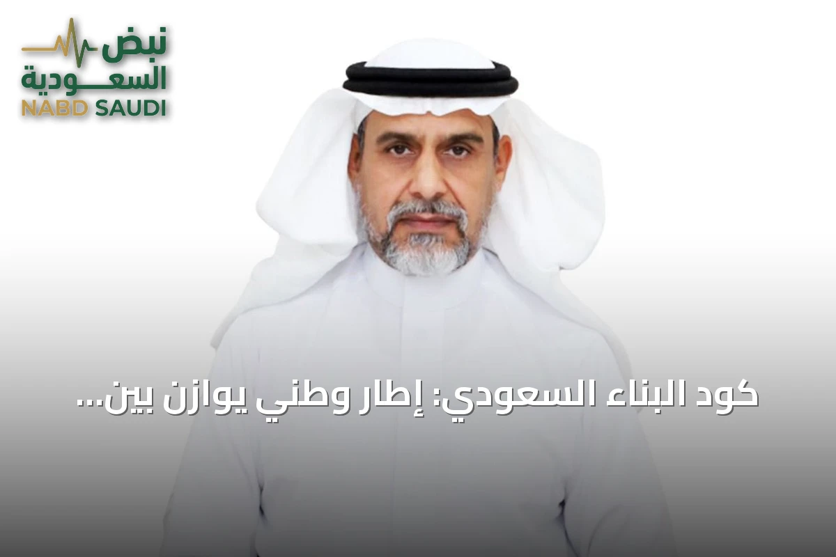 كود البناء السعودي: إطار وطني يوازن بين الطموح العمراني ومعايير السلامة العالمية