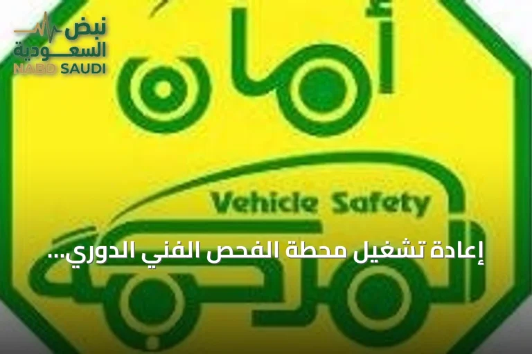 إعادة تشغيل محطة الفحص الفني الدوري للسيارات في حي المروة بجدة بعد اكتمال المتطلبات