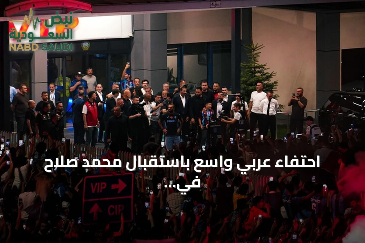 احتفاء عربي واسع باستقبال محمد صلاح في طرابزون سبور التركي