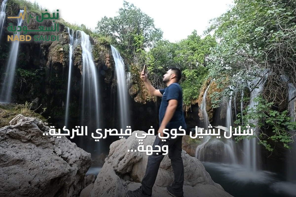 شلال يشيل كوي في قيصري التركية.. وجهة طبيعية واعدة بمشروع طريق جديد
