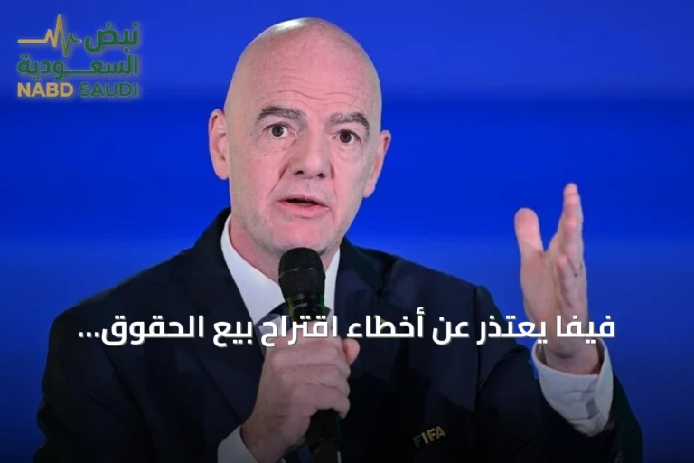 فيفا يعتذر عن أخطاء اقتراح بيع الحقوق التجارية ويؤكد دعمه لإنفانتينو