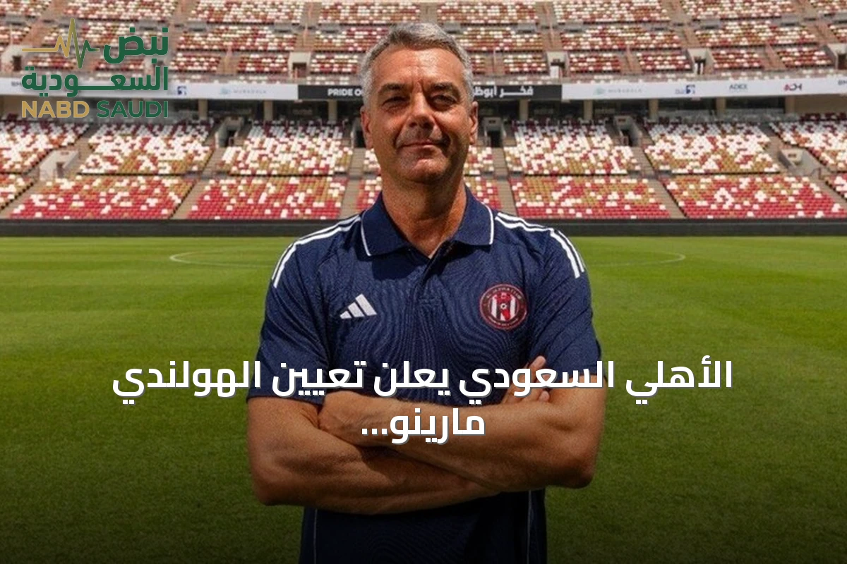 الأهلي السعودي يعلن تعيين الهولندي مارينو بوسيتش مدرباً للفريق الأول حتى صيف 2028