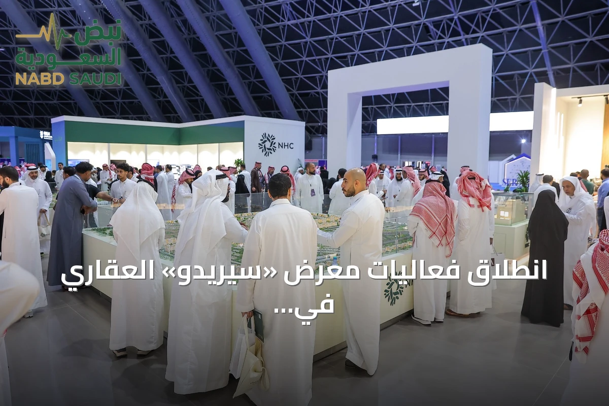انطلاق فعاليات معرض «سيريدو» العقاري في جدة سبتمبر المقبل برعاية وزارة البلديات والإسكان
