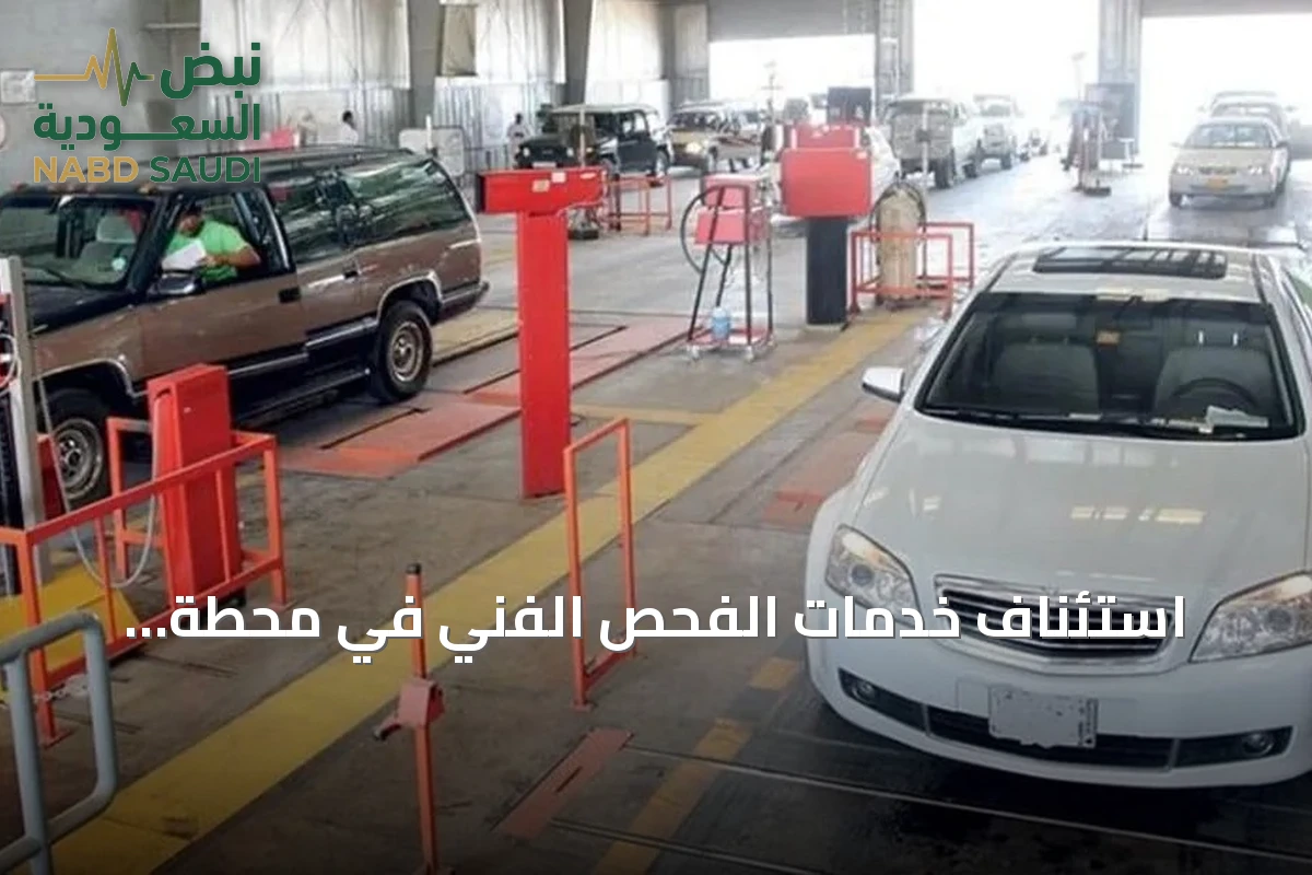 استئناف خدمات الفحص الفني في محطة «المروة» بجدة بعد استكمال المتطلبات النظامية
