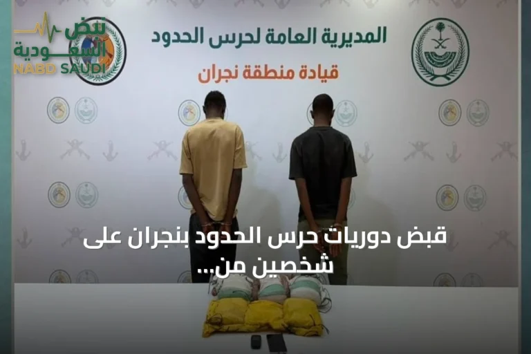 قبض دوريات حرس الحدود بنجران على شخصين من إثيوبيا والصومال بحوزتهما 15 كيلوغراماً من الحشيش