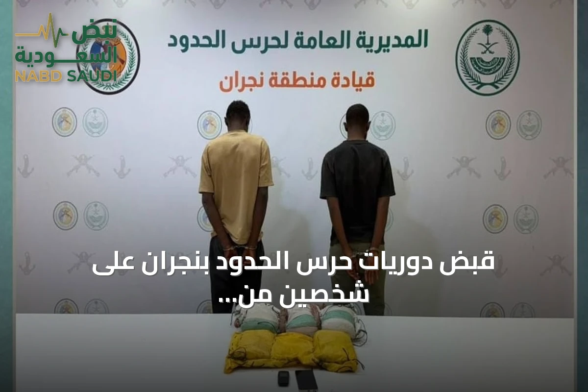 قبض دوريات حرس الحدود بنجران على شخصين من إثيوبيا والصومال بحوزتهما 15 كيلوغراماً من الحشيش