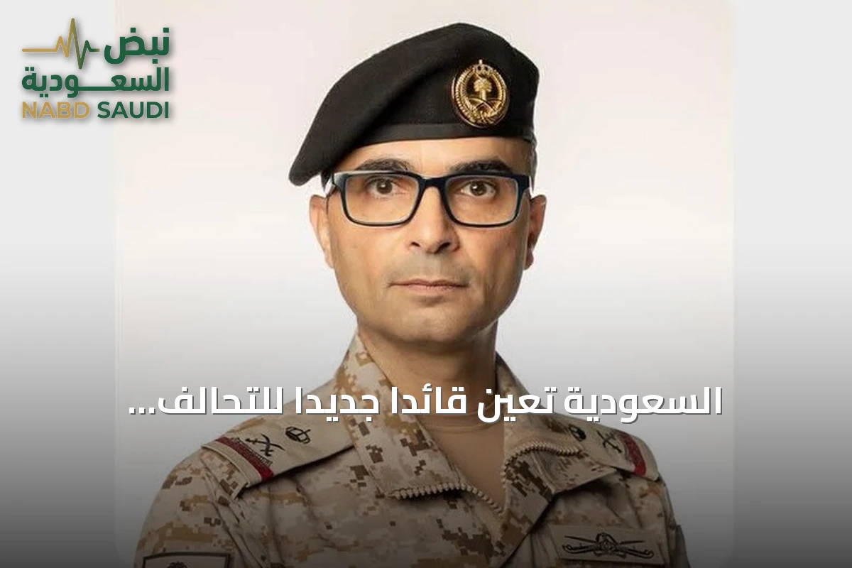 السعودية تعيّن قائداً جديداً للتحالف البحري وتكشف عن انضمام دول إضافية