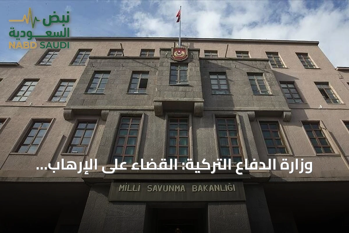 وزارة الدفاع التركية: القضاء على الإرهاب يعزز السلام في تركيا والمنطقة