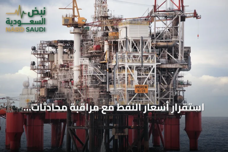 استقرار أسعار النفط مع مراقبة محادثات هرمز وخفض سعر الخام السعودي لآسيا