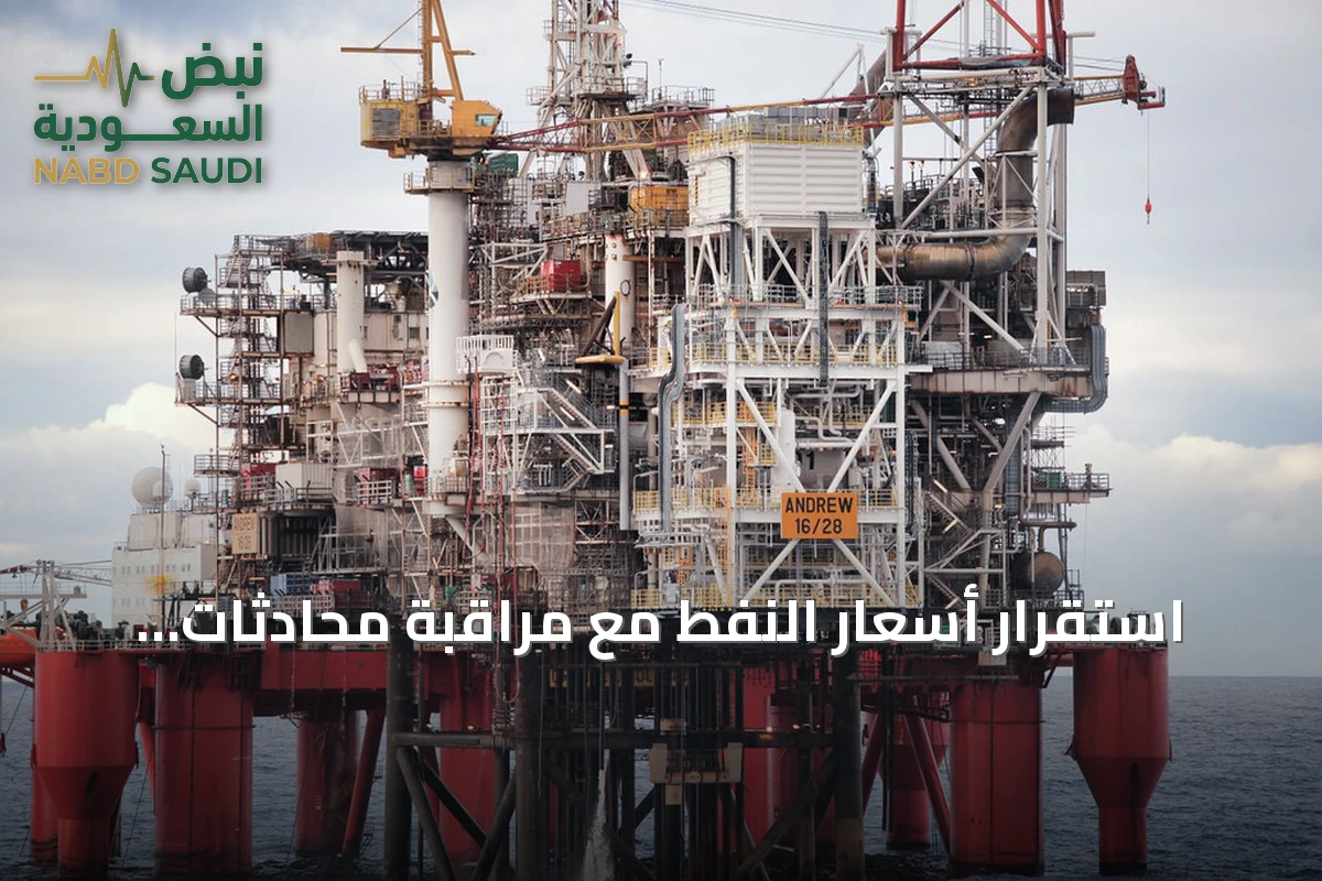 استقرار أسعار النفط مع مراقبة محادثات هرمز وخفض سعر الخام السعودي لآسيا