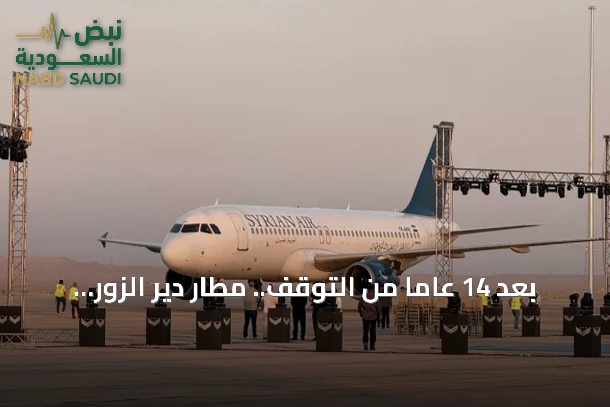 بعد 14 عامًا من التوقف.. مطار دير الزور الدولي يستأنف رحلاته الداخلية والدولية