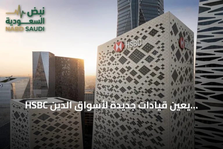 HSBC يعيّن قيادات جديدة لأسواق الدين والتمويل الإسلامي بالشرق الأوسط وتركيا