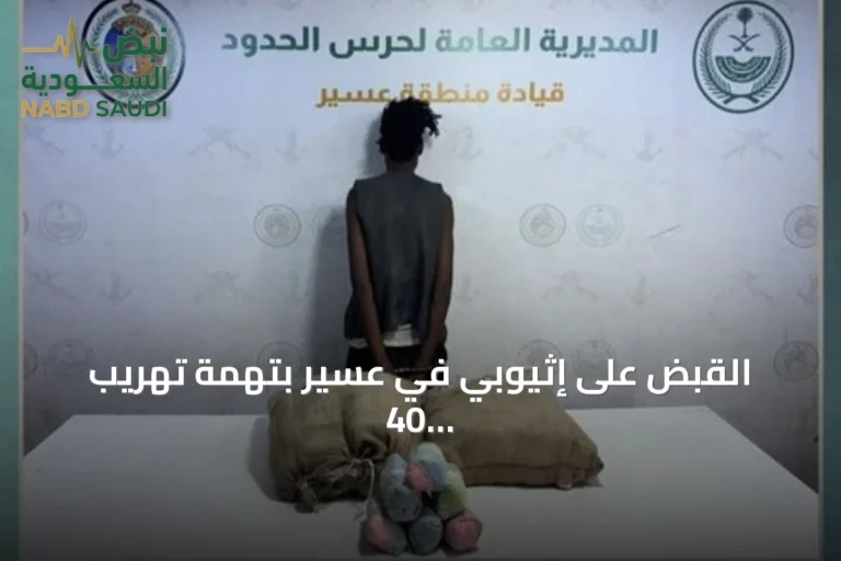 القبض على إثيوبي في عسير بتهمة تهريب 40 كيلوغراماً من القات المخدر