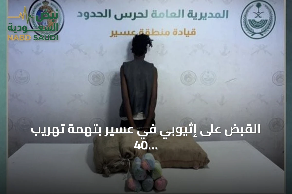 القبض على إثيوبي في عسير بتهمة تهريب 40 كيلوغراماً من القات المخدر