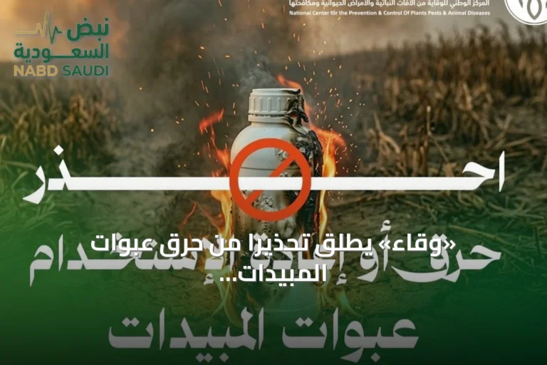 «وقاء» يطلق تحذيراً من حرق عبوات المبيدات أو إعادة استخدامها