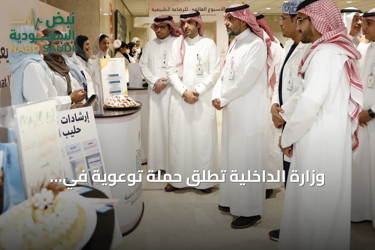 وزارة الداخلية تُطلق حملة توعوية في مستشفيات قوى الأمن احتفاءً بأسبوع الرضاعة العالمي